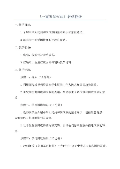 《一面五星红旗》教学设计