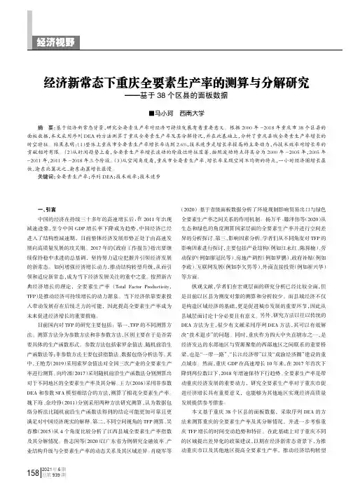 经济新常态下重庆全要素生产率的测算与分解研究——基于38个区县的面板数据
