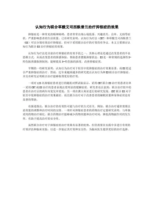 认知行为联合草酸艾司西酞普兰治疗抑郁症的效果