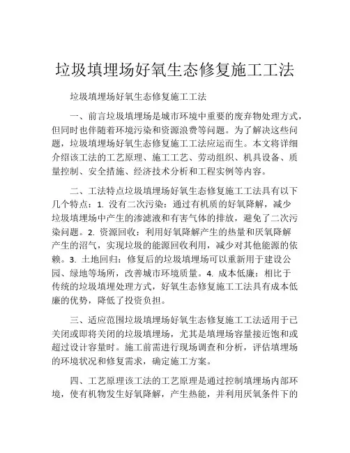 垃圾填埋场好氧生态修复施工工法(2)