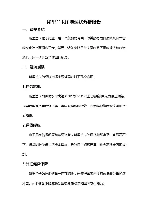 斯里兰卡崩溃现状分析报告