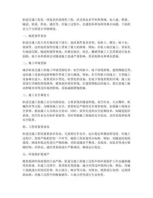轨道交通工程施工难点