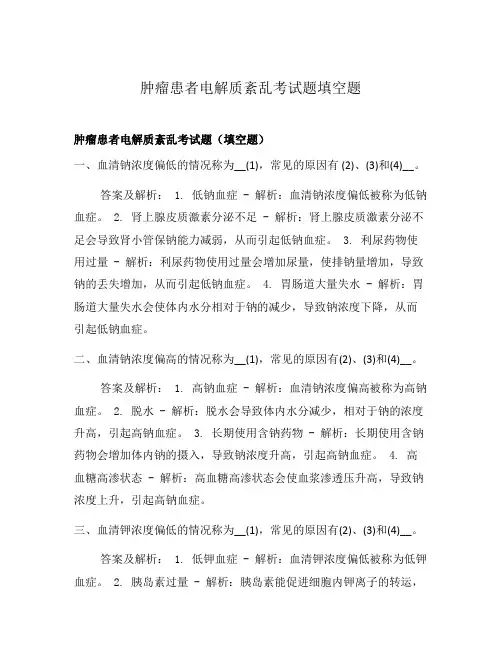 肿瘤患者电解质紊乱考试题填空题