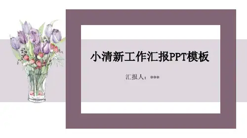 小清新工作汇报PPT模板