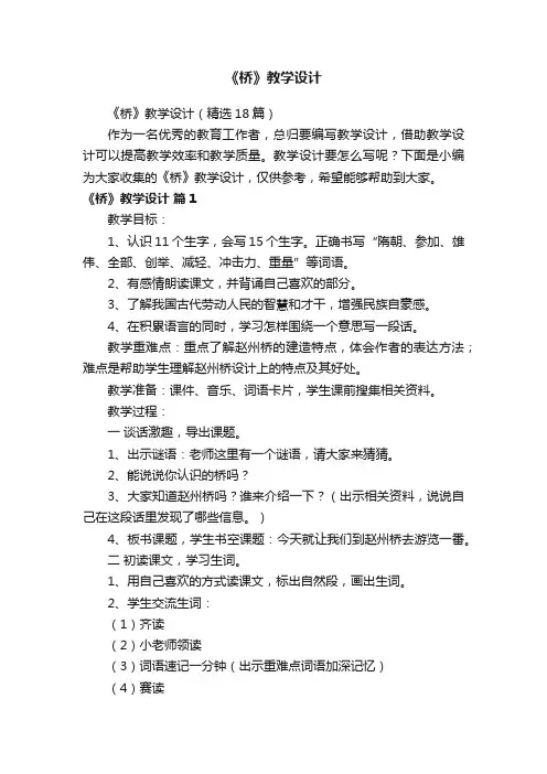 《桥》教学设计（精选18篇）