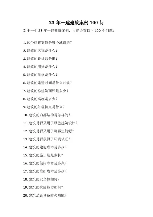 23年一建建筑案例100问