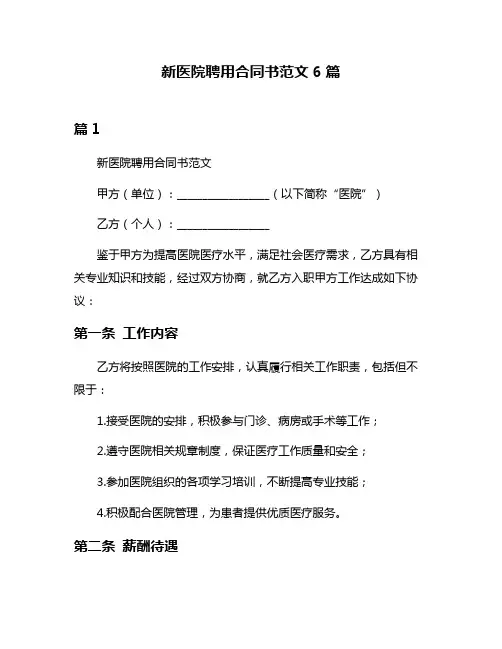 新医院聘用合同书范文6篇
