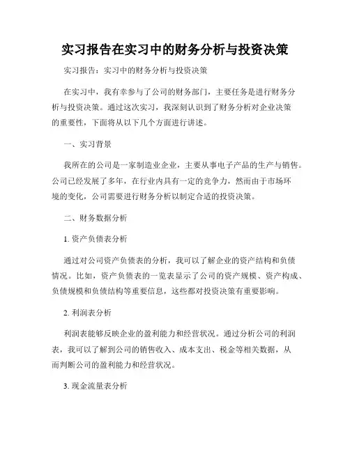 实习报告在实习中的财务分析与投资决策