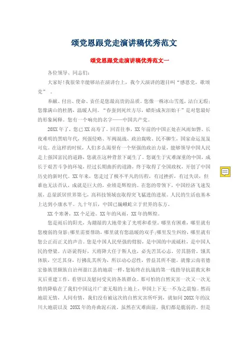 颂党恩跟党走演讲稿优秀范文
