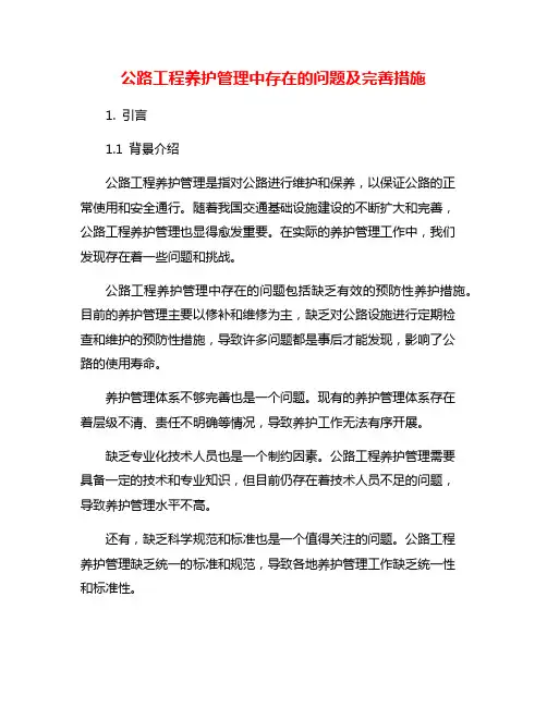 公路工程养护管理中存在的问题及完善措施