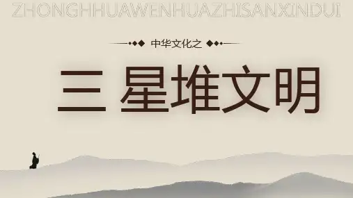 中华文化之三星堆文明精选全文完整版