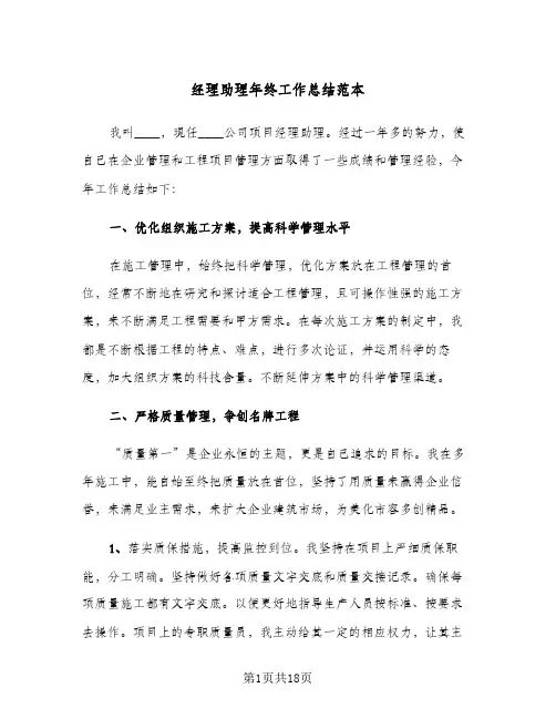 经理助理年终工作总结范本（5篇）