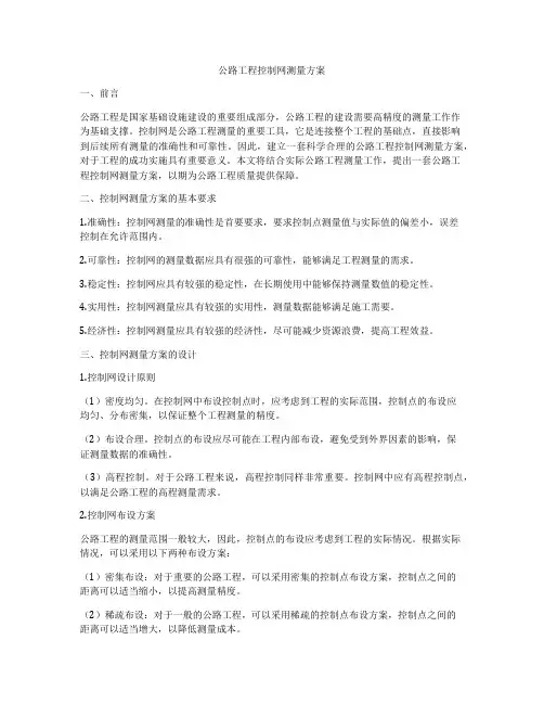 公路工程控制网测量方案