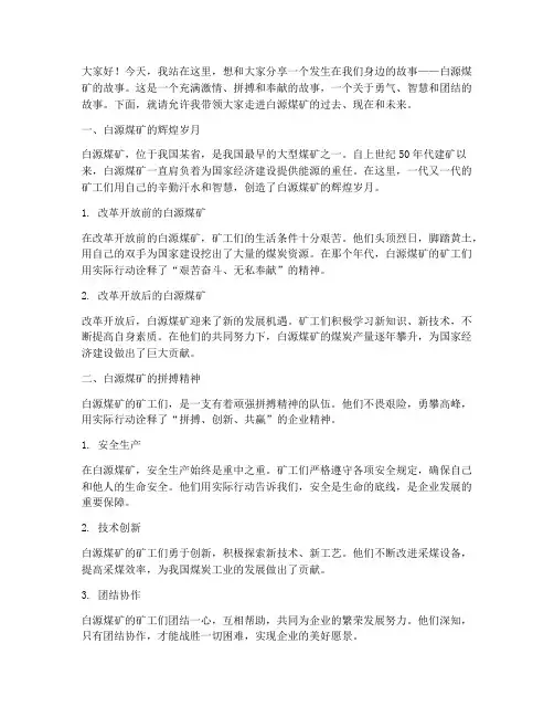 白源煤矿故事演讲稿范文