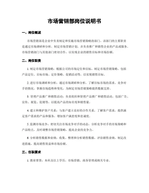 市场营销部岗位说明书