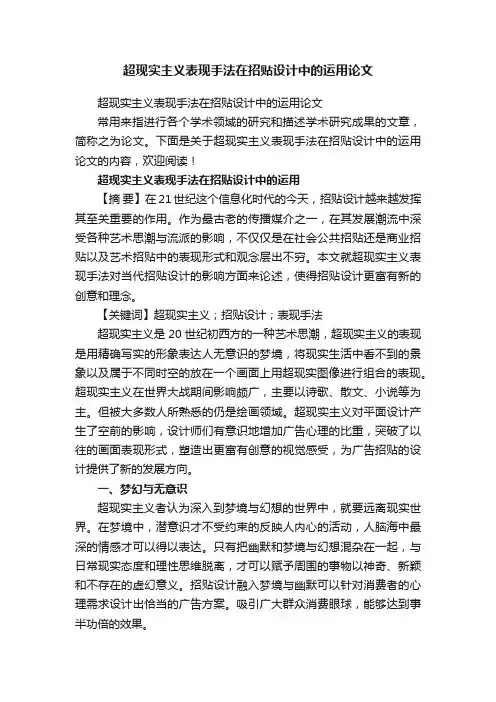超现实主义表现手法在招贴设计中的运用论文