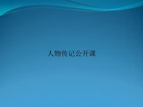 人物传记公开课