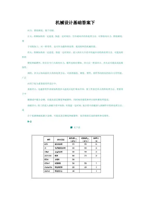 机械设计基础答案下