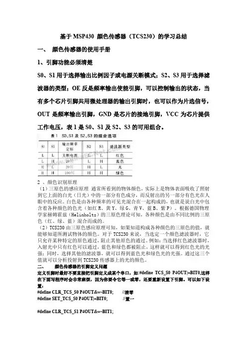 基于MSP颜色传感器
