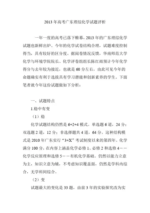 2013年高考广东理综化学试题评析
