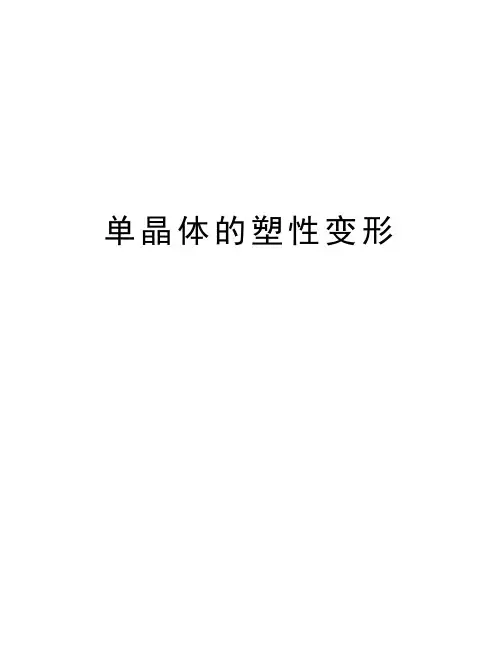单晶体的塑性变形培训讲学