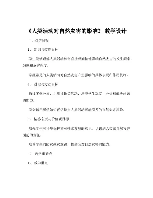 《人类活动对自然灾害的影响》 教学设计
