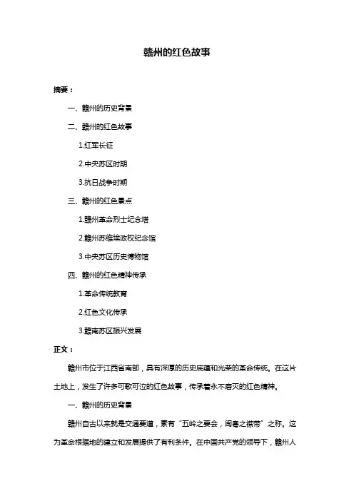 赣州的红色故事