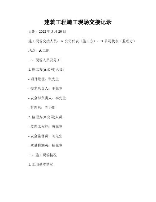 建筑工程施工现场交接记录