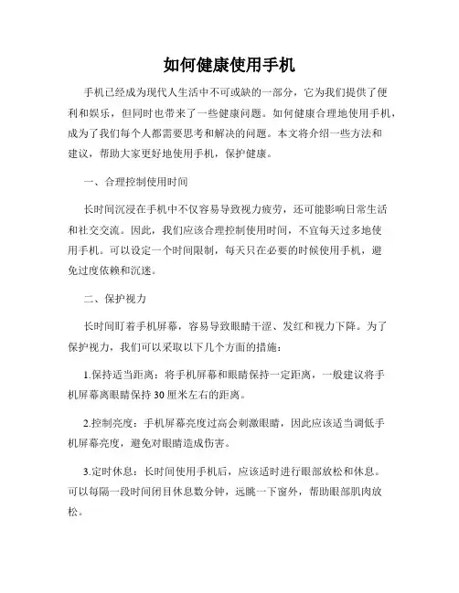 如何健康使用手机