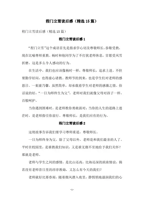程门立雪读后感(精选15篇)