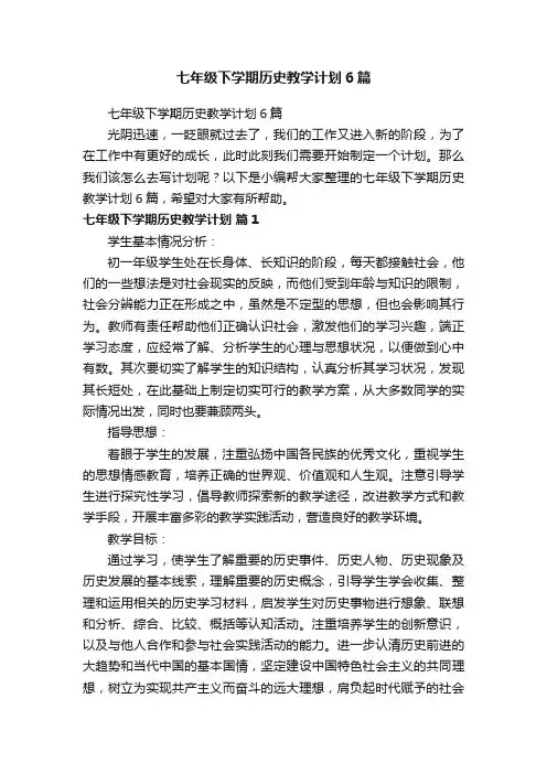 七年级下学期历史教学计划6篇