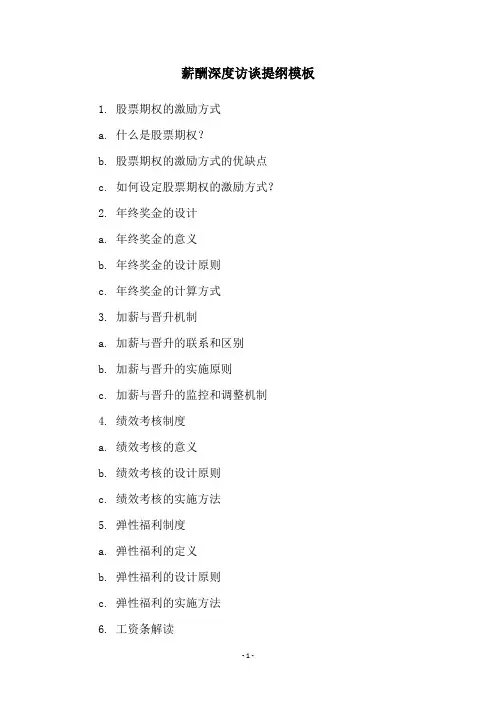薪酬深度访谈提纲模板