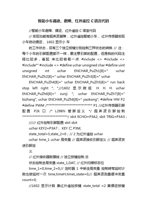 智能小车循迹、避障、红外遥控C语言代码