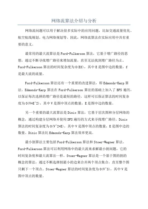 网络流算法介绍与分析