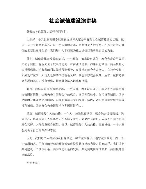 社会诚信建设演讲稿