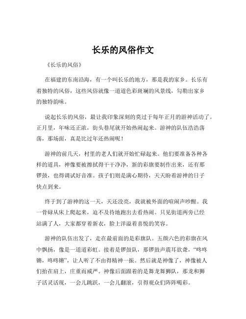 长乐的风俗作文