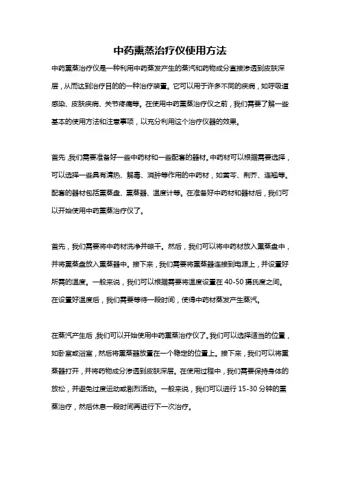 中药熏蒸治疗仪使用方法