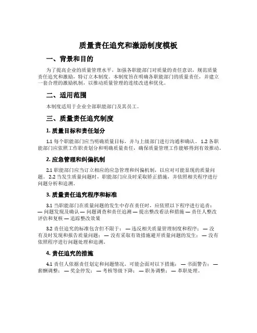 质量责任追究和激励制度模板