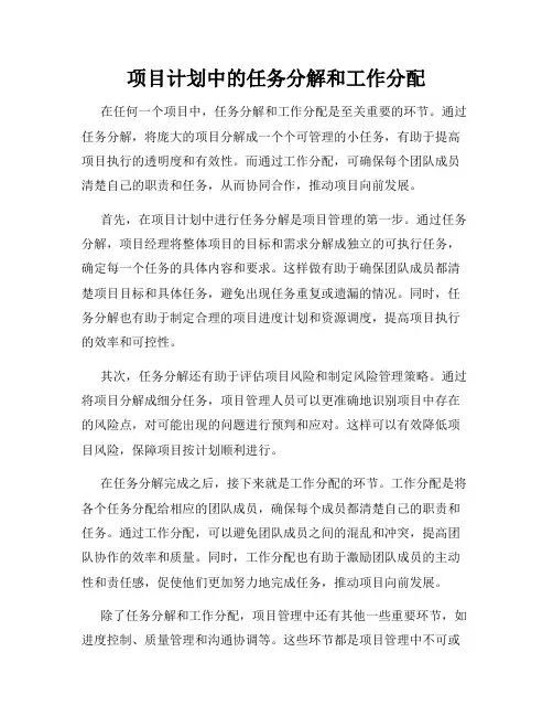 项目计划中的任务分解和工作分配