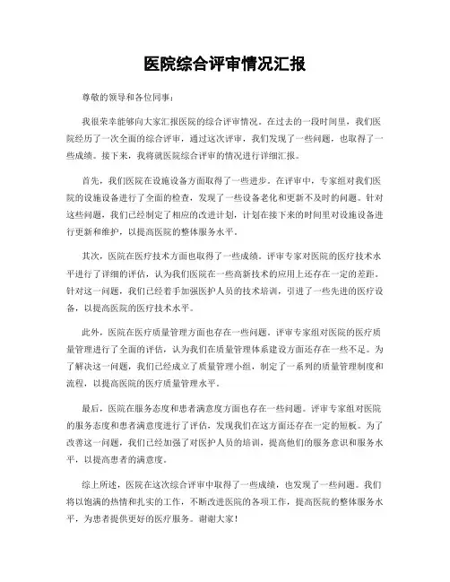 医院综合评审情况汇报