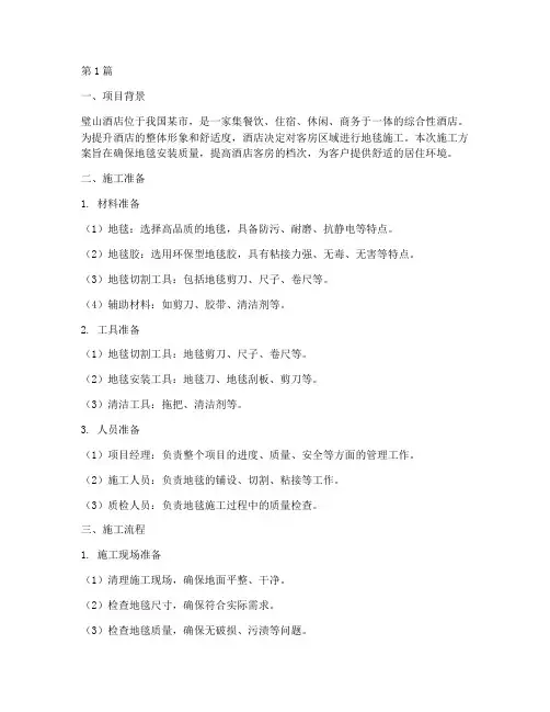 璧山酒店地毯施工方案安装(3篇)