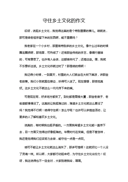 守住乡土文化的作文