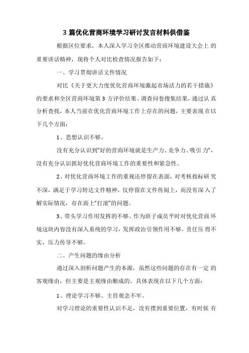3篇优化营商环境学习研讨发言材料供借鉴