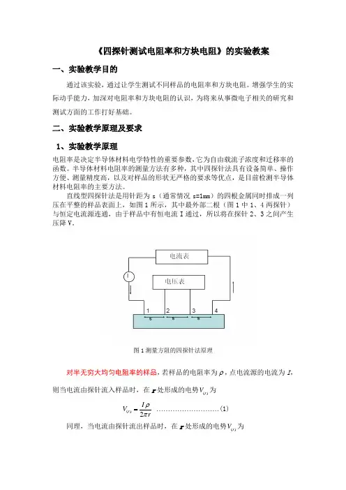 四探针测试电阻率和方块电阻的实验教案