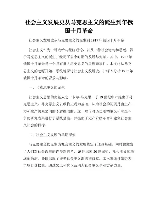 社会主义发展史从马克思主义的诞生到年俄国十月革命