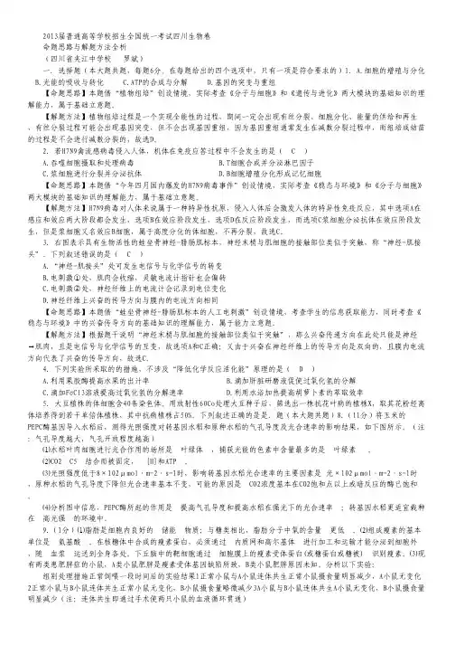 2013年高考真题——理综生物(四川卷)解析版.pdf