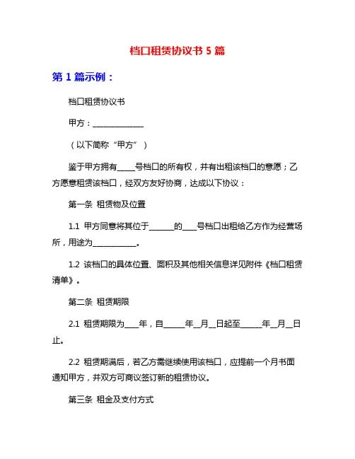 档口租赁协议书5篇