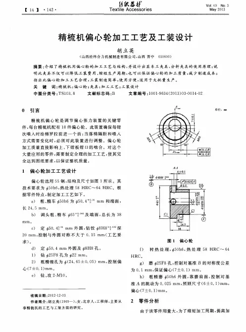 精梳机偏心轮加工工艺及工装设计