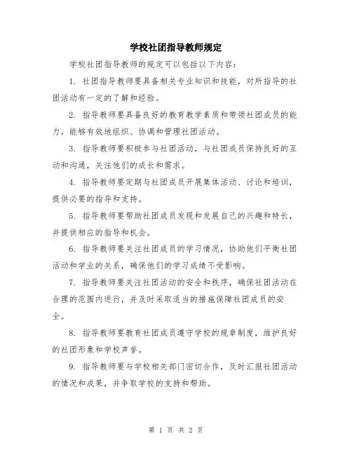 学校社团指导教师规定