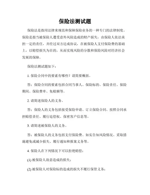 保险法测试题